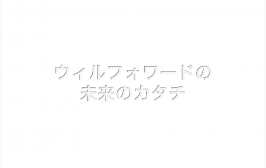 これからのウィルフォワードの未来のカタチ(2018.3.1開催)