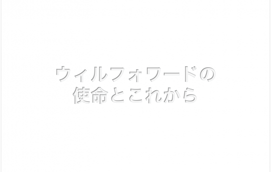 ウィルフォワードの使命とこれから（2018.1.9開催）
