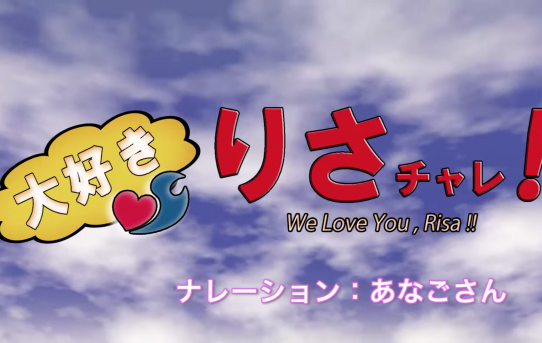 苦手を克服せよ「大好き！Lisaチャレ！」