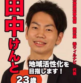 未来の北海道知事「田中健人選挙ポスター」