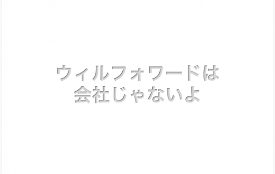 Willforward研修（2017.4.24開催）