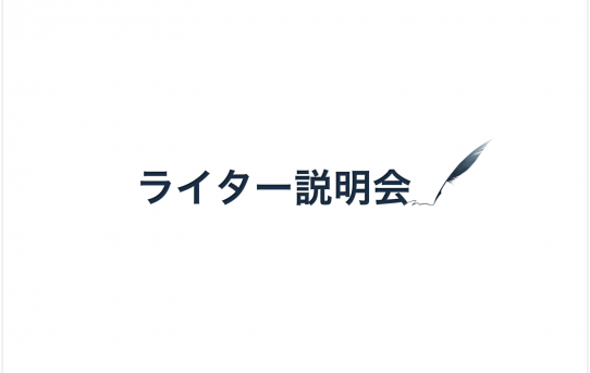 ライター説明会