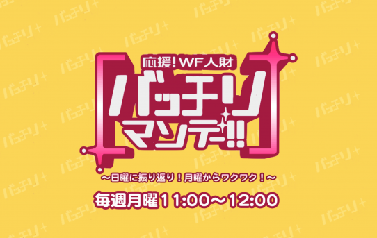 応援！WF人財「バッチリマンデー」 〜日曜に振り返り！月曜からワクワク！〜
