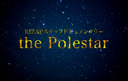 RIZAPスタッフドキュメンタリー映像シリーズ「the Polestar（ザ・ポールスター）」誕生秘話